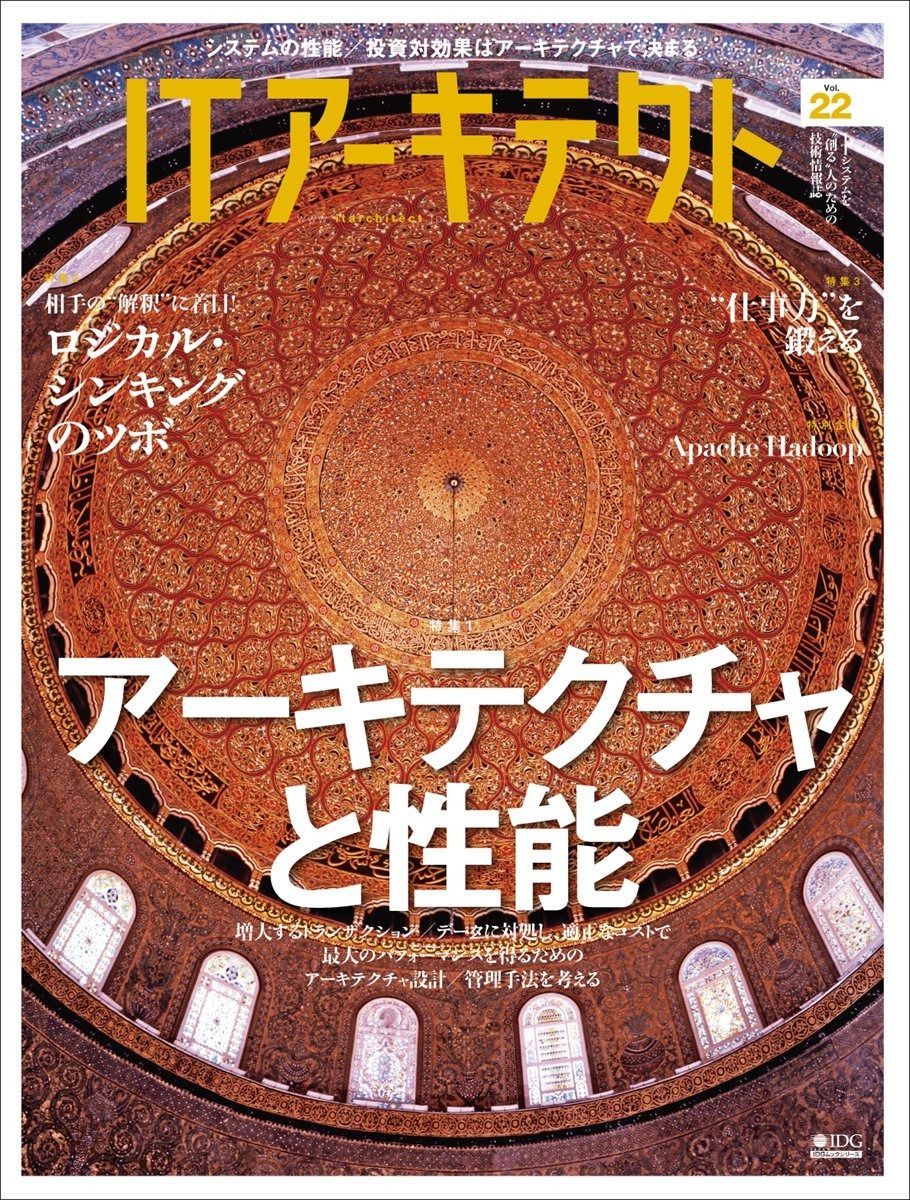 ITアーキテクト Vol.22 (IDGムックシリーズ)