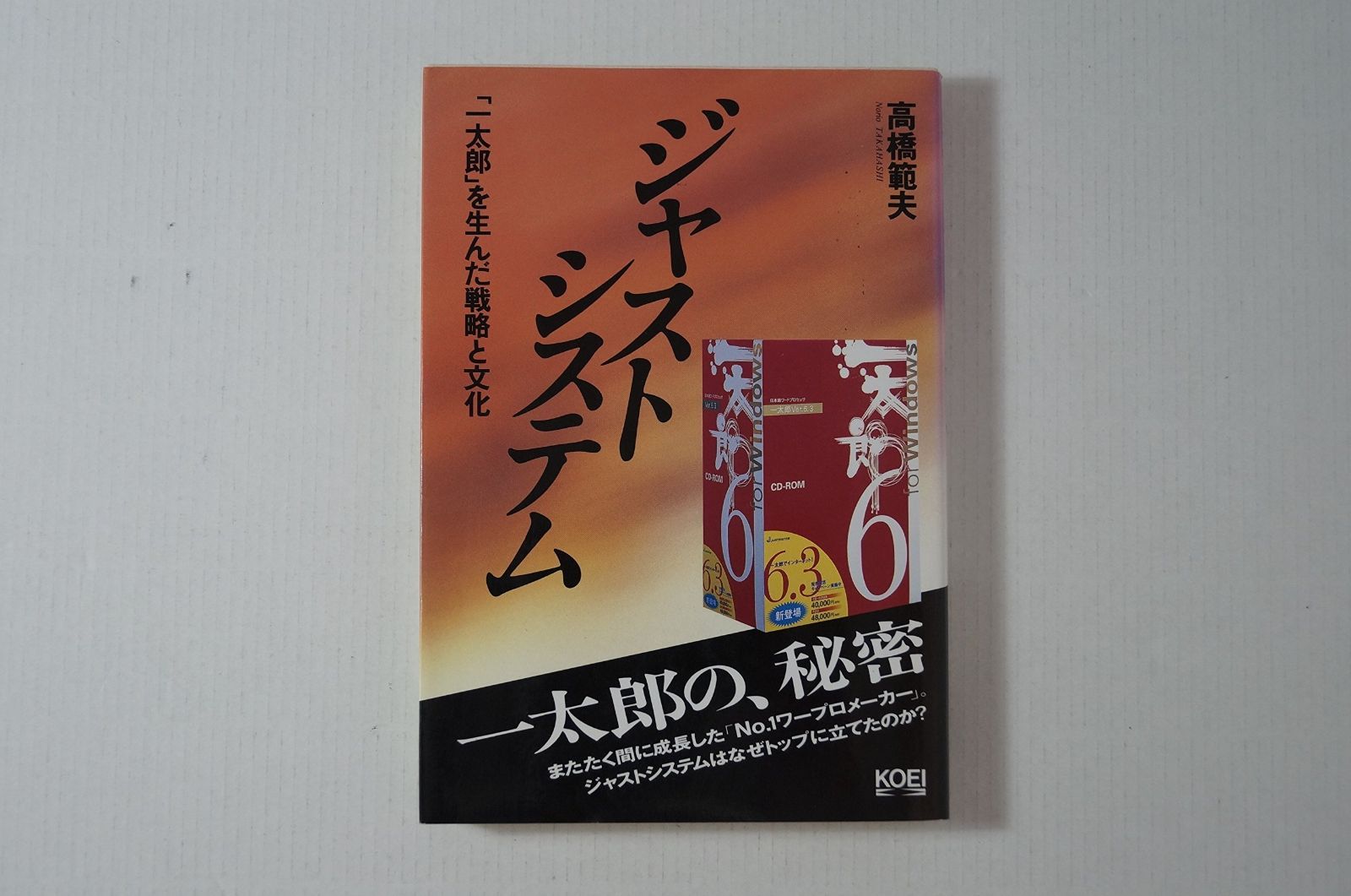 ジャストシステム: 一太郎を生んだ戦略と文化