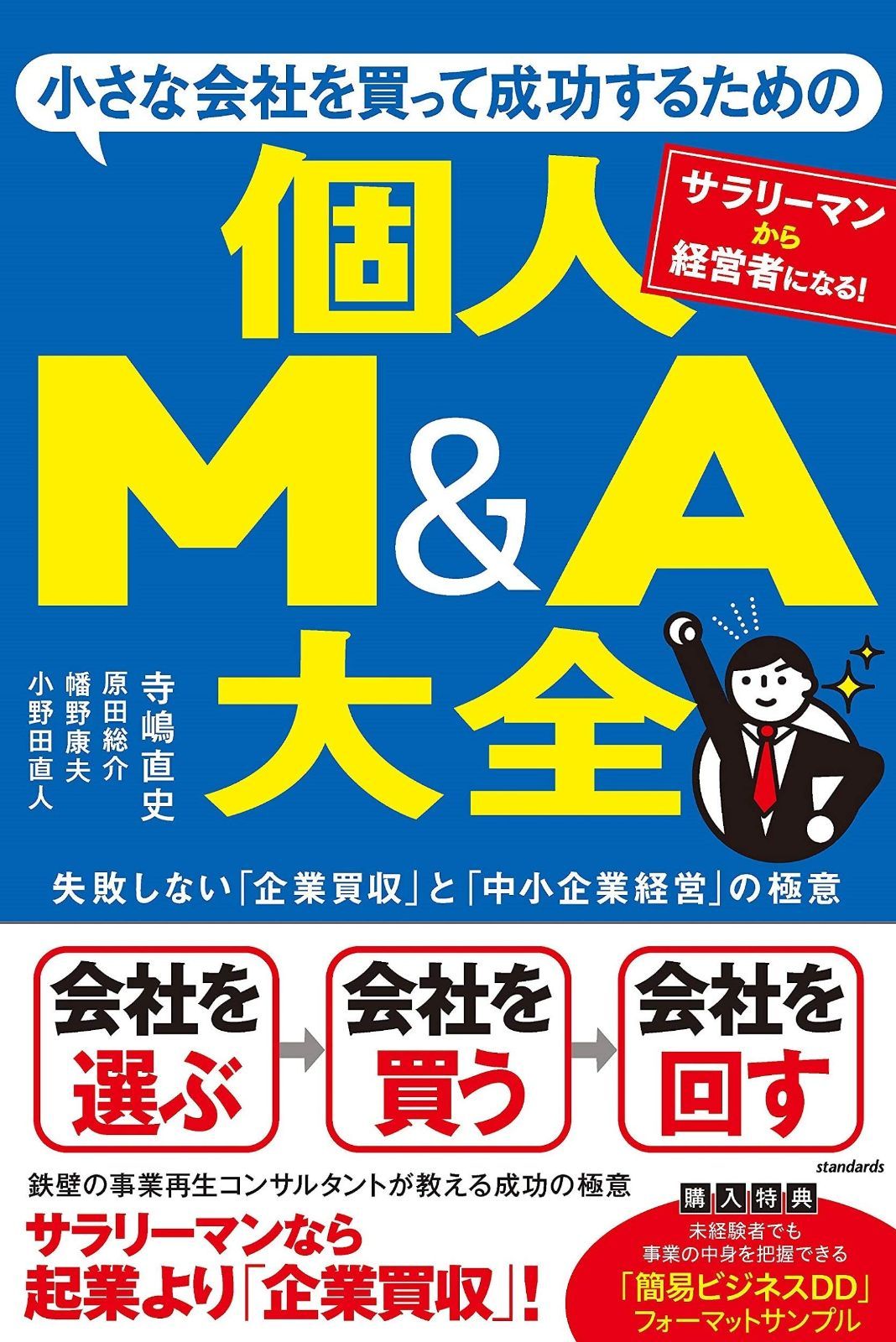 小さな会社を買って成功するための 個人M&A大全 (失敗しない「企業買収」と「中小企業経営」の極意)