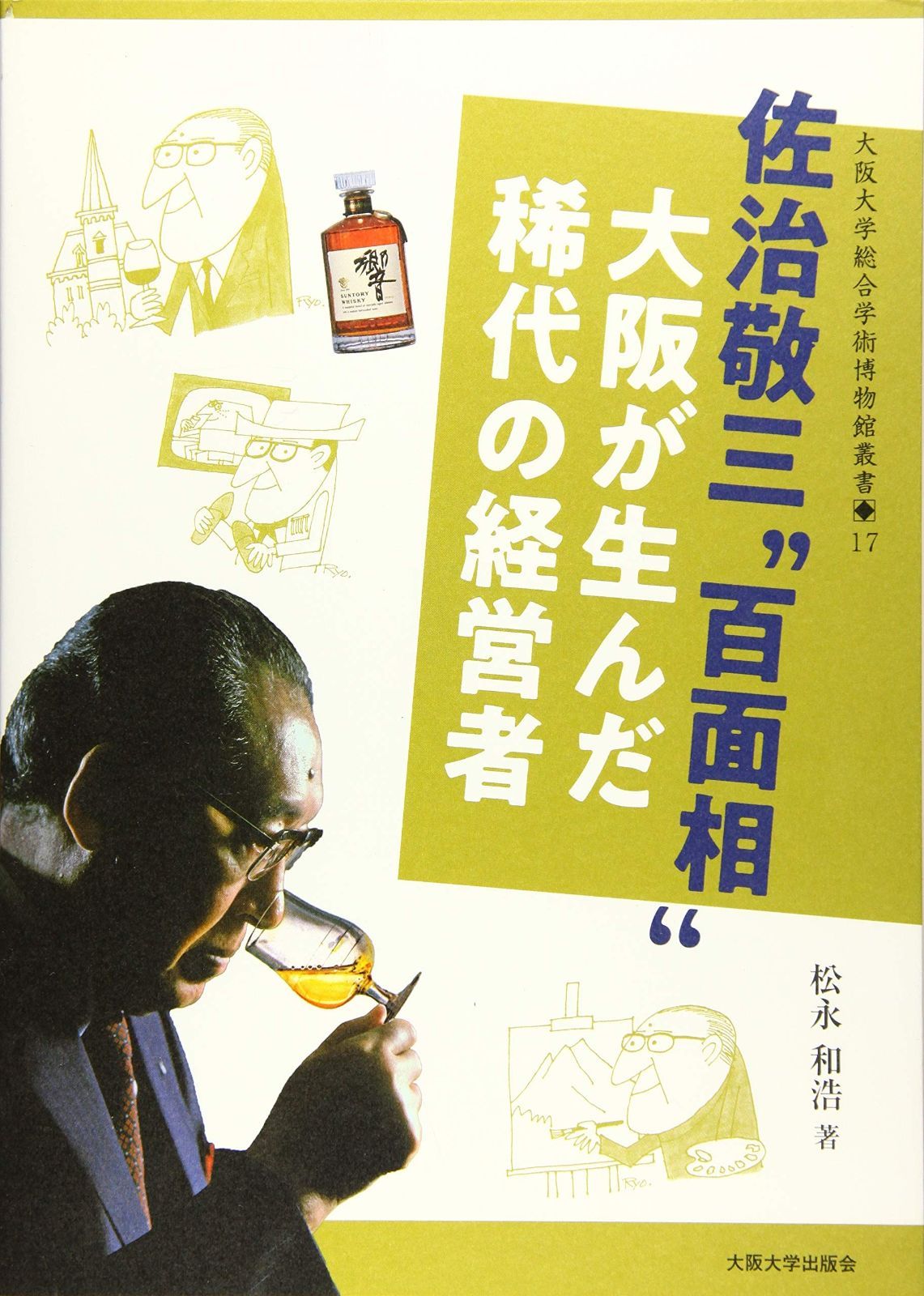 佐治敬三“百面相%ﾀﾞﾌﾞﾙｸｫｰﾃ%大阪が生んだ稀代の経営者 (大阪大学総合学術博物館叢書17)