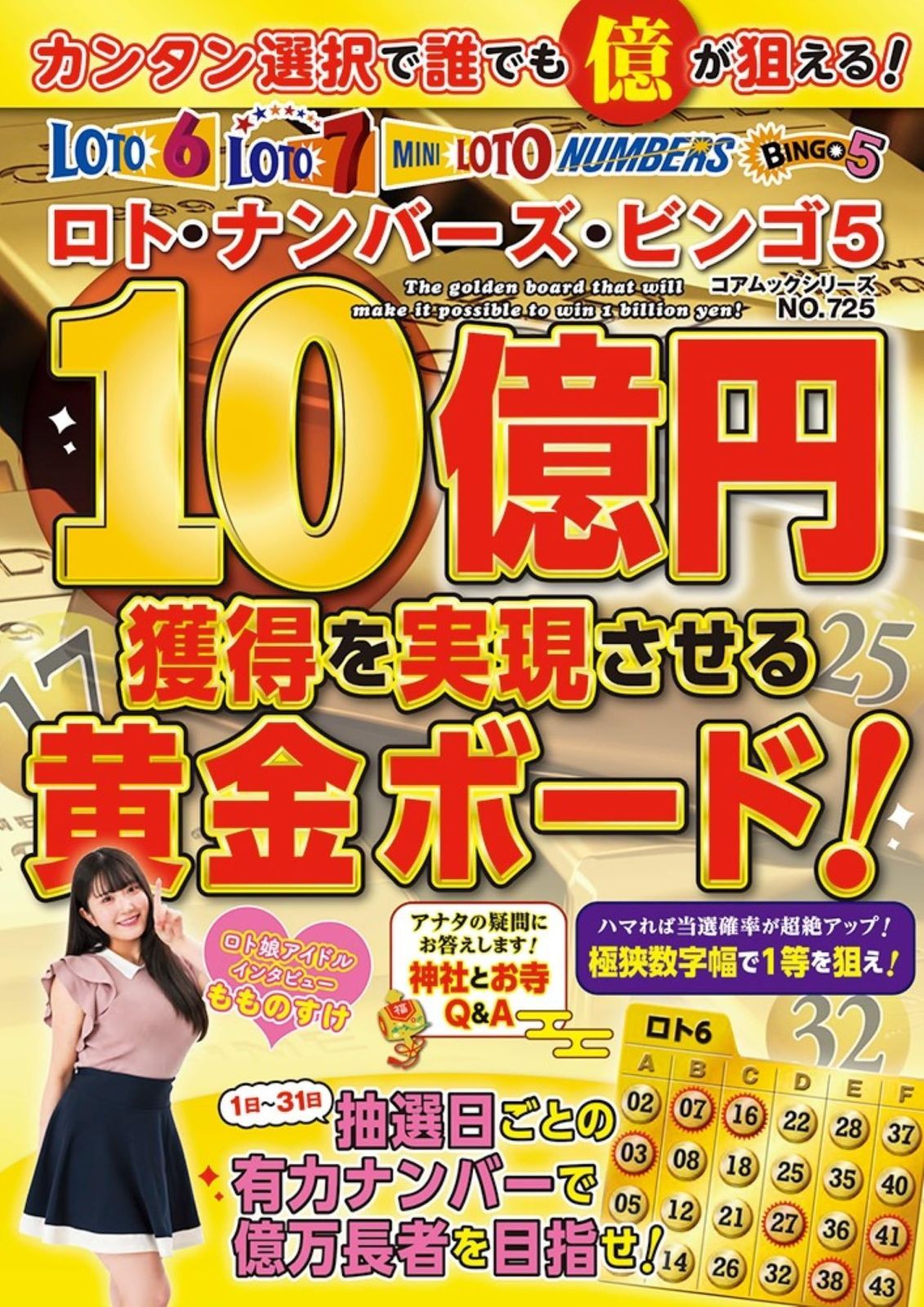 ロト・ナンバーズ・ビンゴ５ １０億円獲得を実現させる黄金ボード！ (コアムックシリーズ)