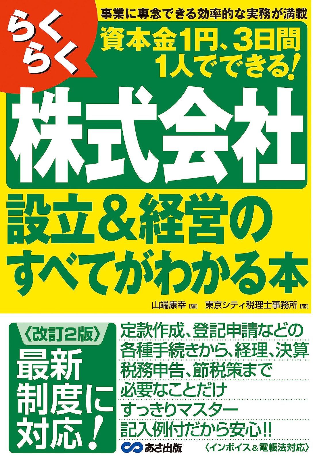 【改訂2版】らくらく株式会社設立&経営のすべてがわかる本