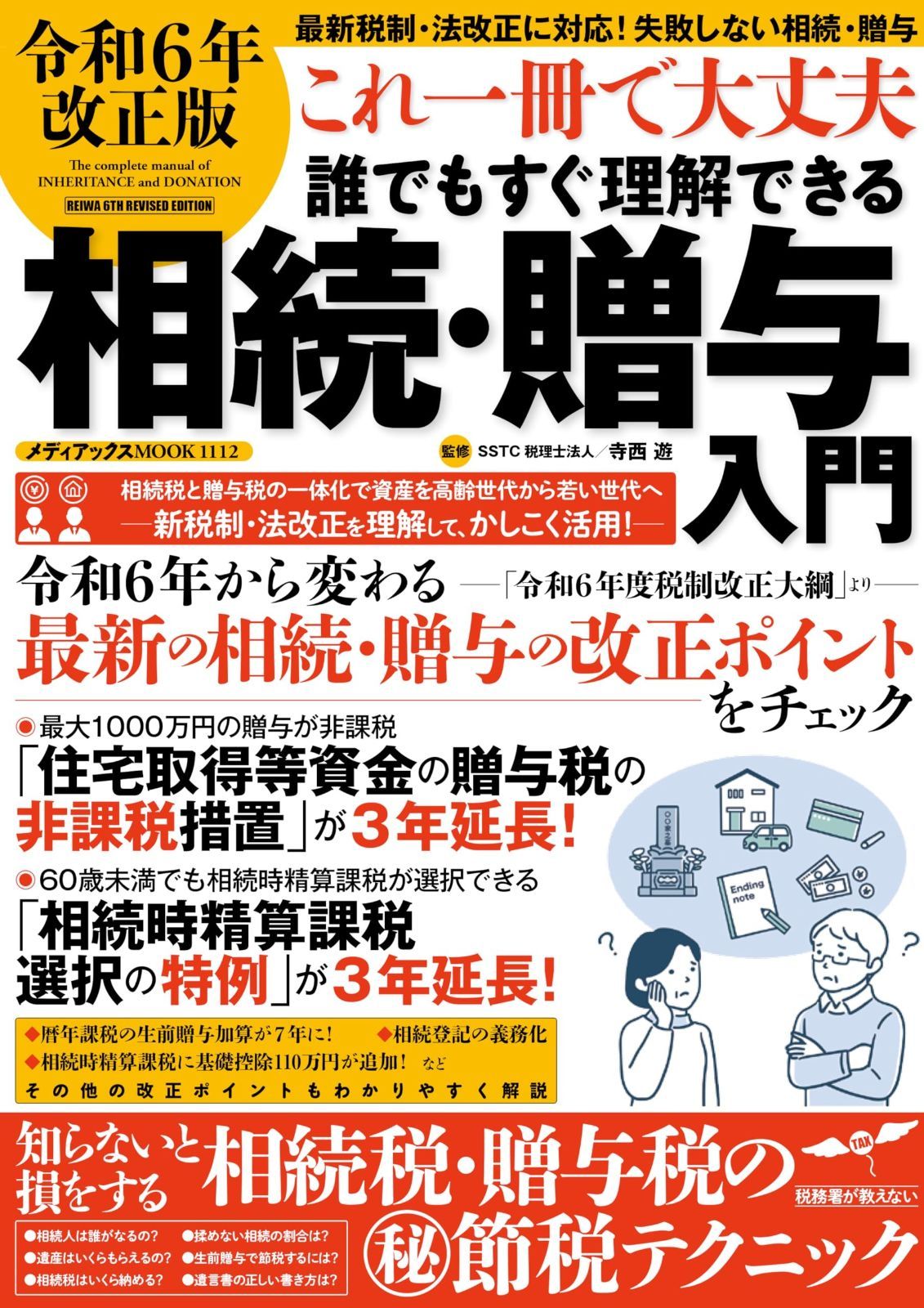 令和6年改正版 これ一冊で大丈夫　誰でもすぐ理解できる相続・贈与入門 (メディアックスMOOK) 4,313円