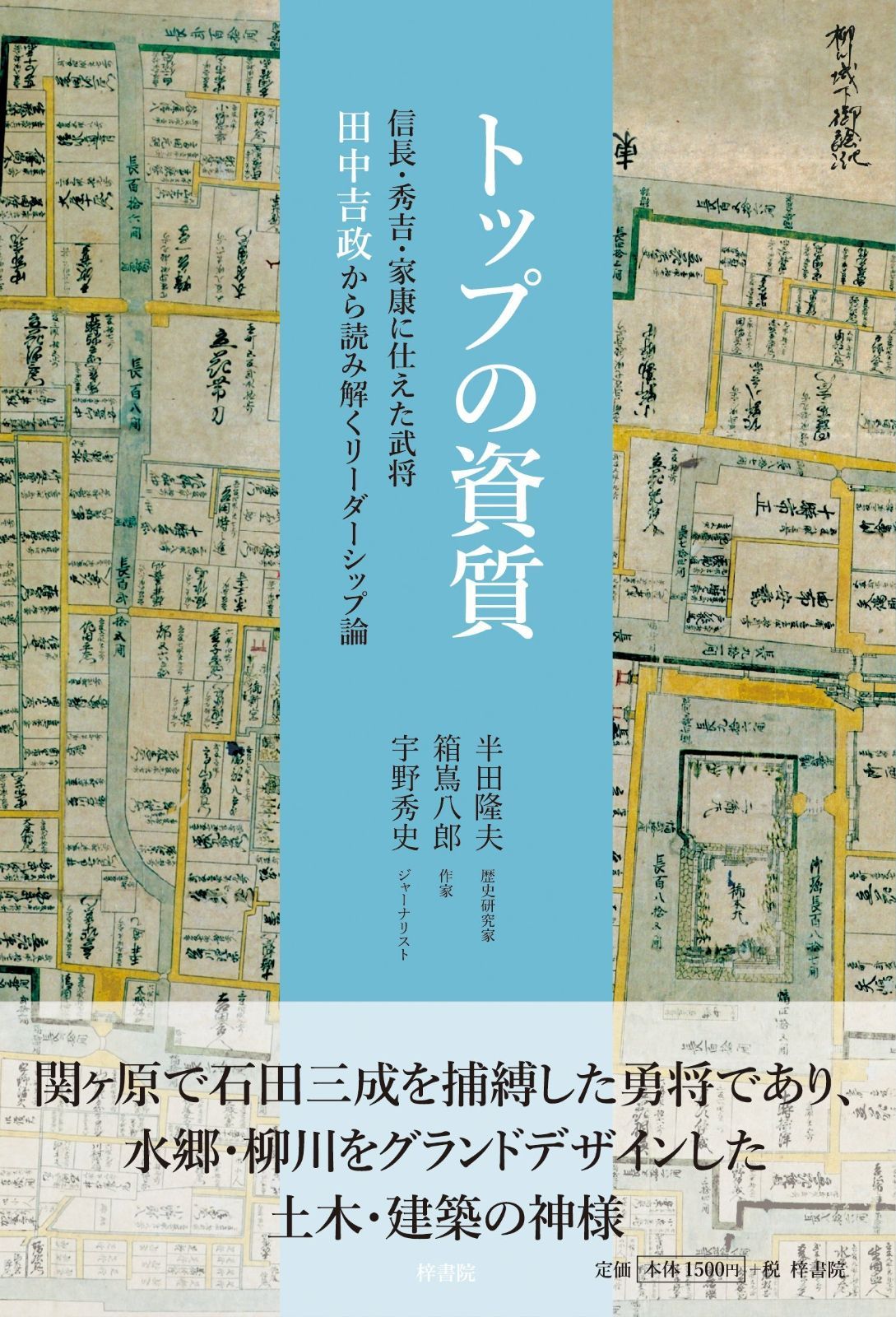 トップの資質 ―信長・秀吉・家康に仕えた武将、田中吉政から読み解くリーダーシップ論