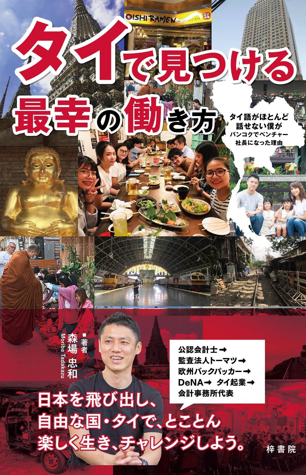 タイで見つける最幸の働き方