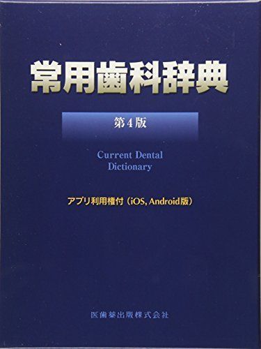 本 常用歯科辞典 第4版