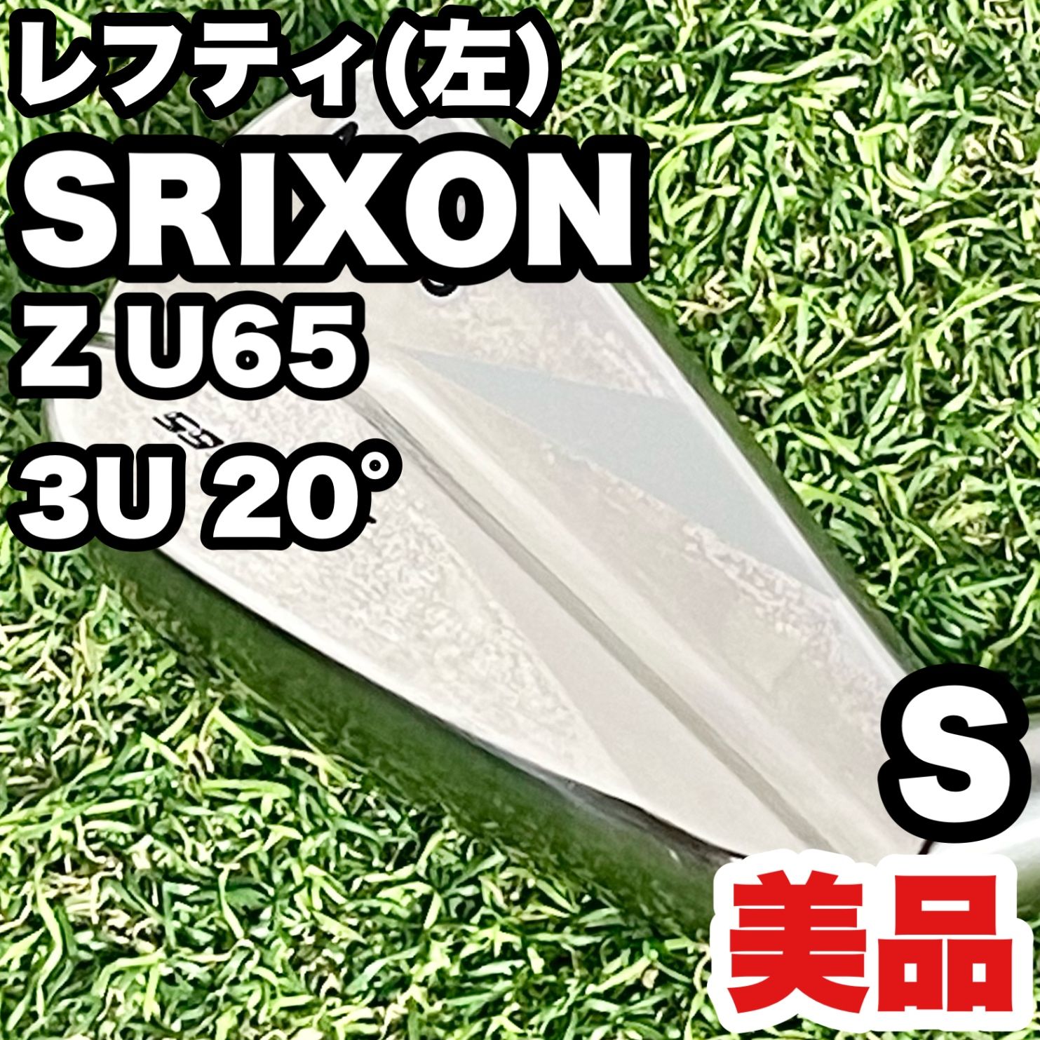【貴重なレフティ！美品】SRIXON Z U65 スリクソン アイアン単品 3U 20° S メンズ 左 DUNLOP ダンロップ レフティー 左利き用 左用 左利き 松山英樹プロ契約メーカー