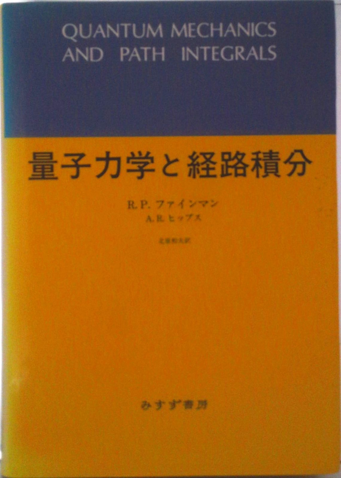 量子力学と経路積分/みすず書房/リチャ-ド・フィリップス