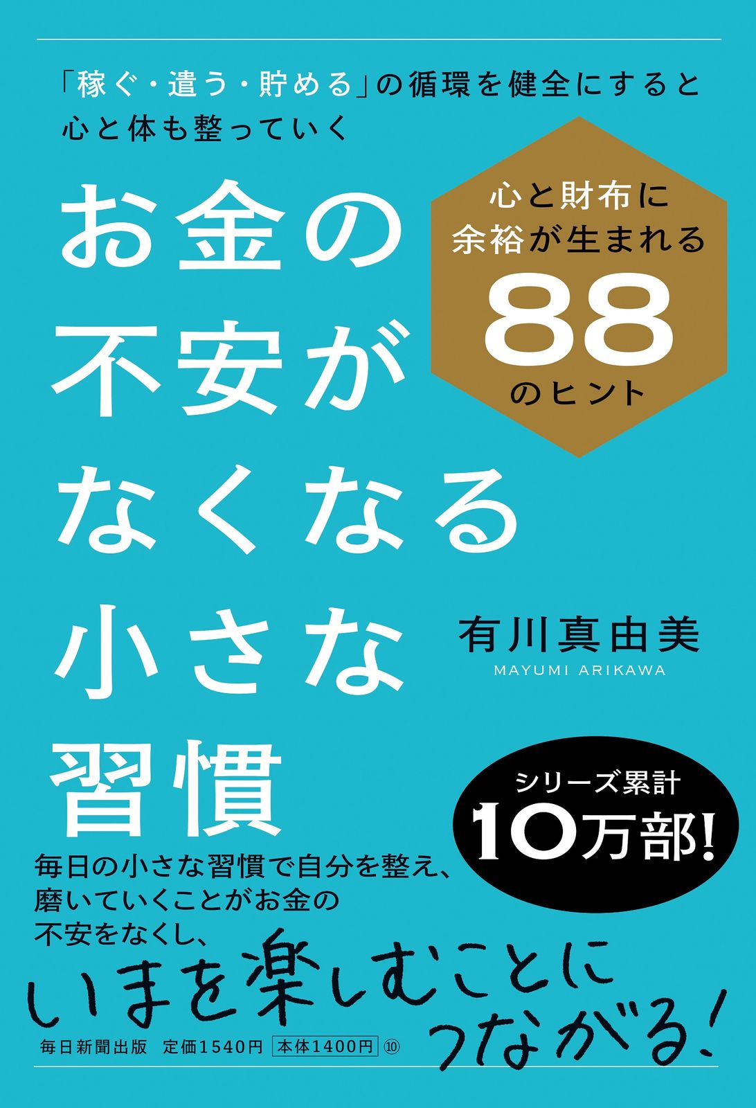 お金の不安がなくなる小さな習慣/毎日新聞出版/有川真由美（単行本