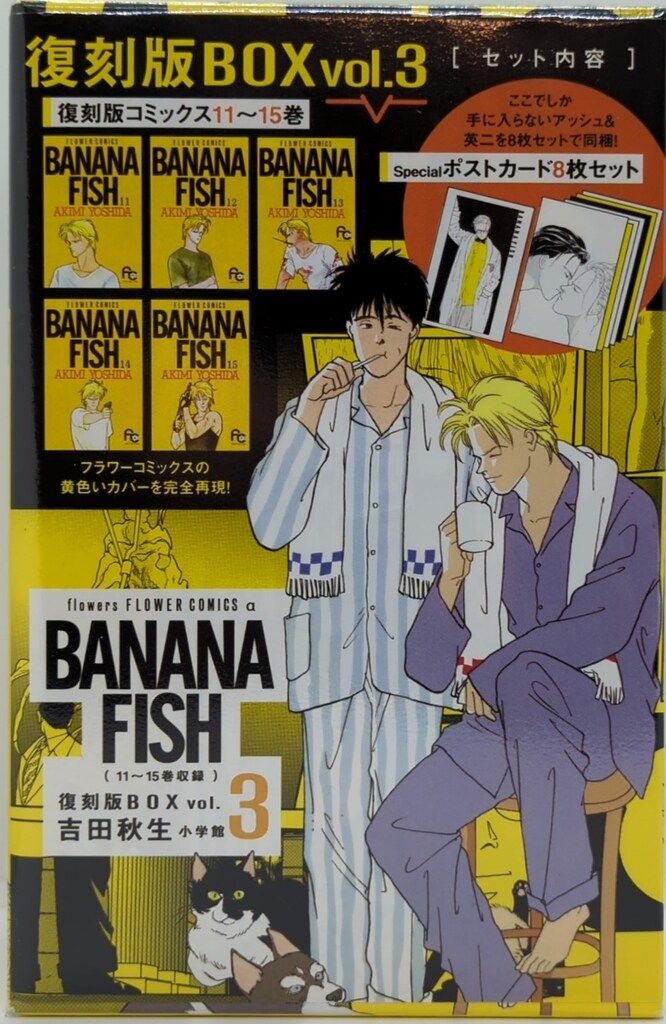 小学館 吉田秋生 BANANA FISH 復刻版BOX 3 - メルカリ