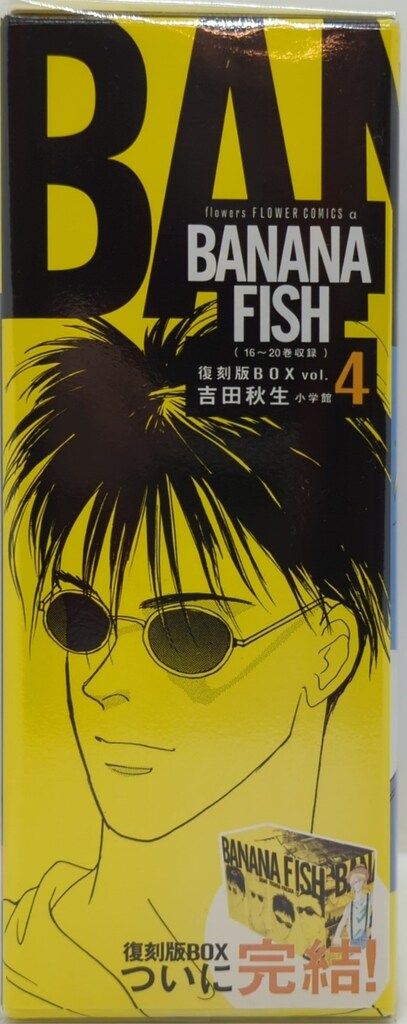 ★ 小学舘文庫版『Banana fish 』全巻セット(著：吉田秋生)★ BANANA FISH 全巻セット - メルカリ