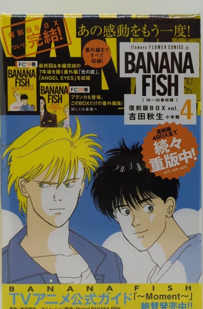 小学館 吉田秋生 BANANA FISH 復刻版BOX<完> 4 - メルカリ