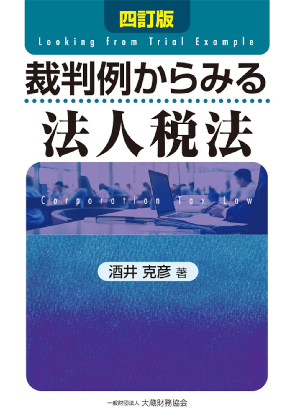裁判例からみる法人税法 四訂版/大蔵財務協会/酒井克彦（単行本）