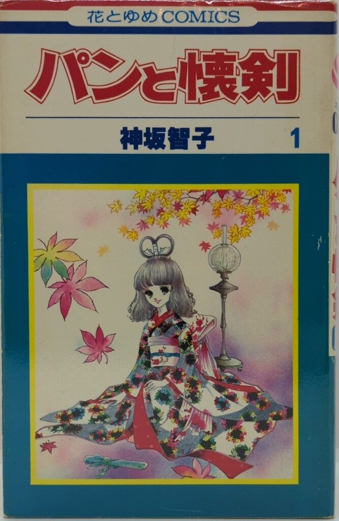 白泉社 花とゆめコミックス 神坂智子 パンと懐剣 全6巻 初版セット 白泉社 花とゆめコミックス 神坂智子 パンと懐剣 全6巻 初版セット