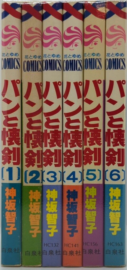 白泉社 花とゆめコミックス 神坂智子 パンと懐剣 全6巻 初版セット
