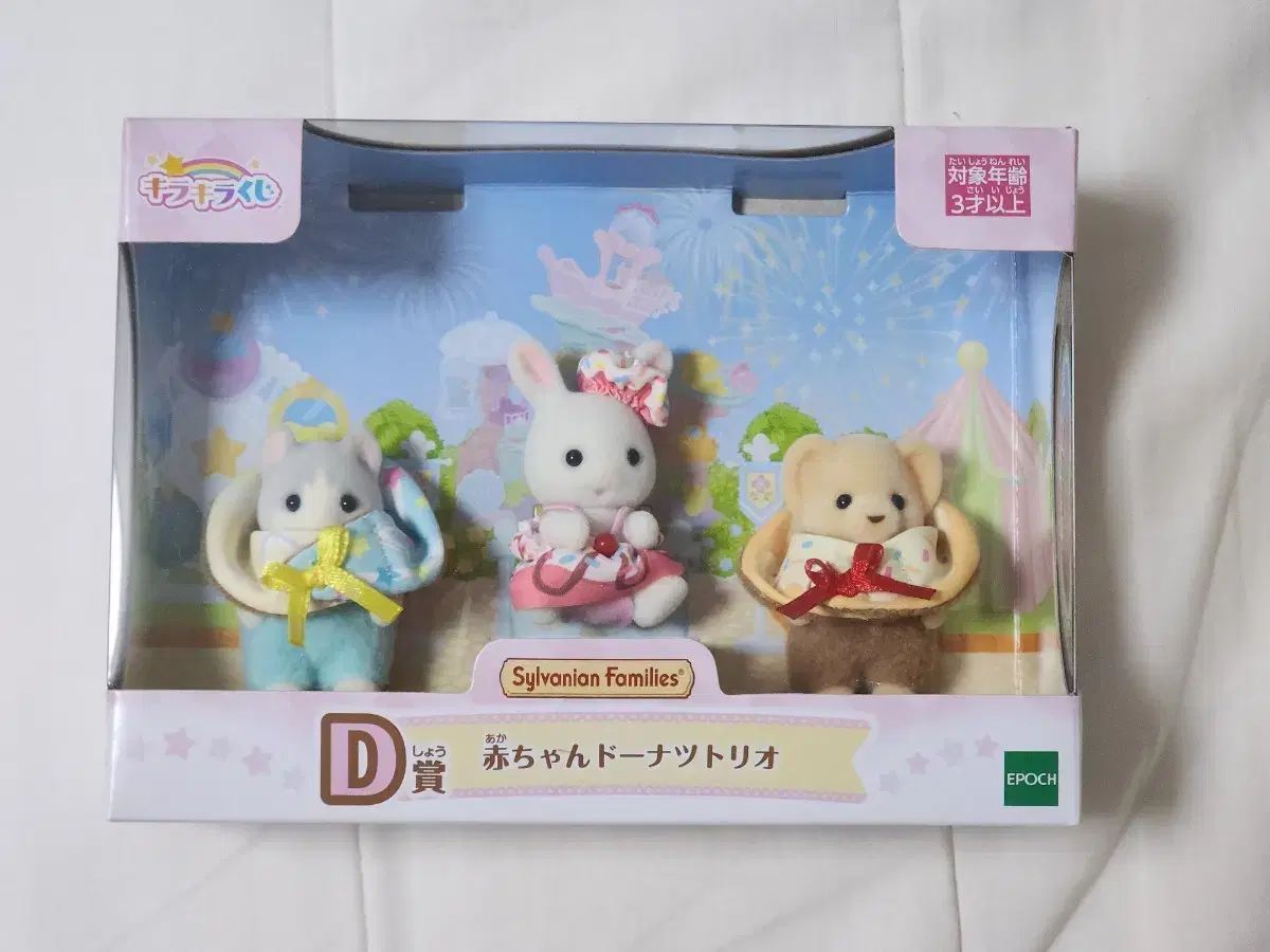 シルバニアファミリー キラキラ クージー D賞 赤ちゃんドーナッツトリオ 未開封