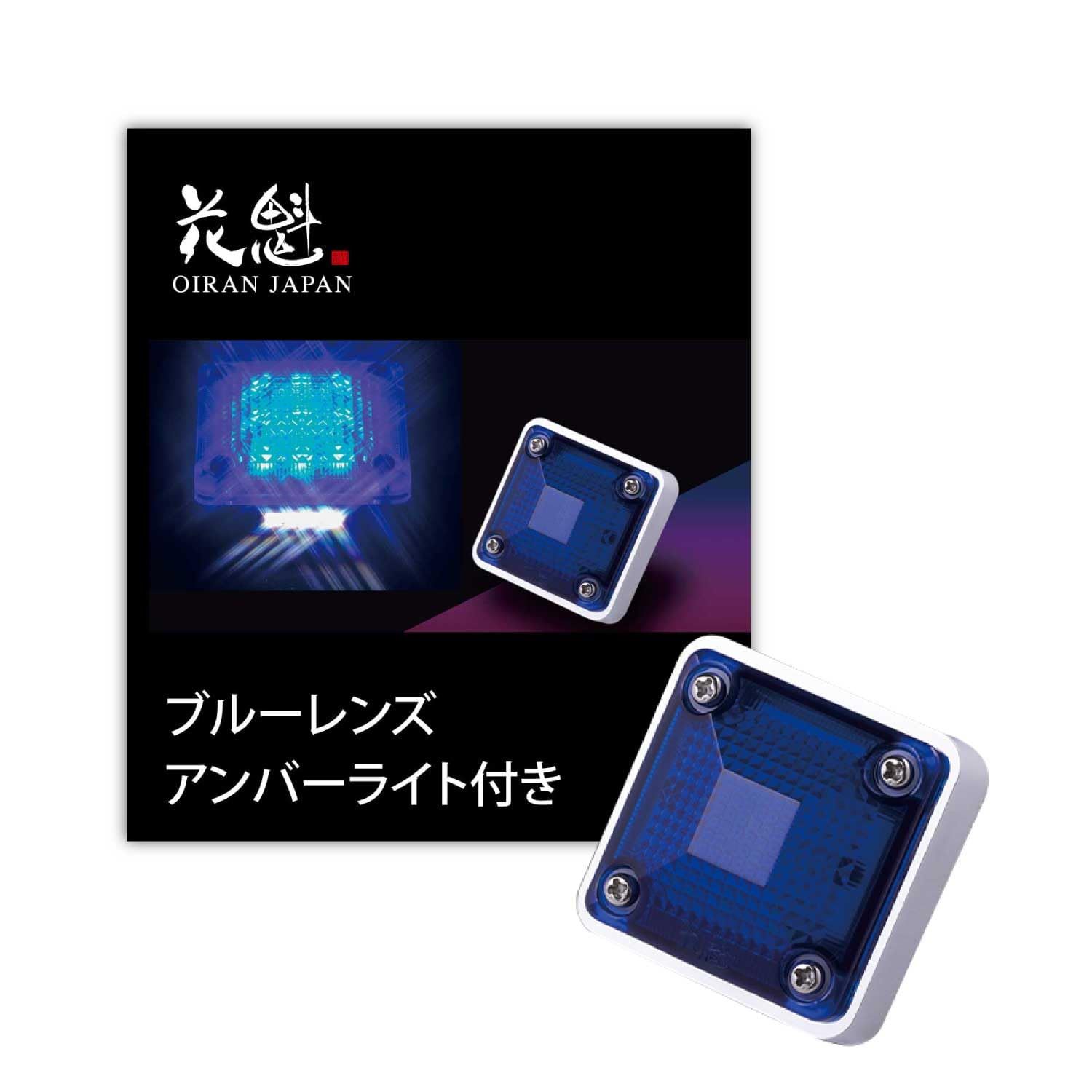 新品 花魁(Oiran Japan) LEDスクエアマーカーランプ 高輝度 サイド マーカートラック 24V (ブルーレンズ(アンダーライト付き))