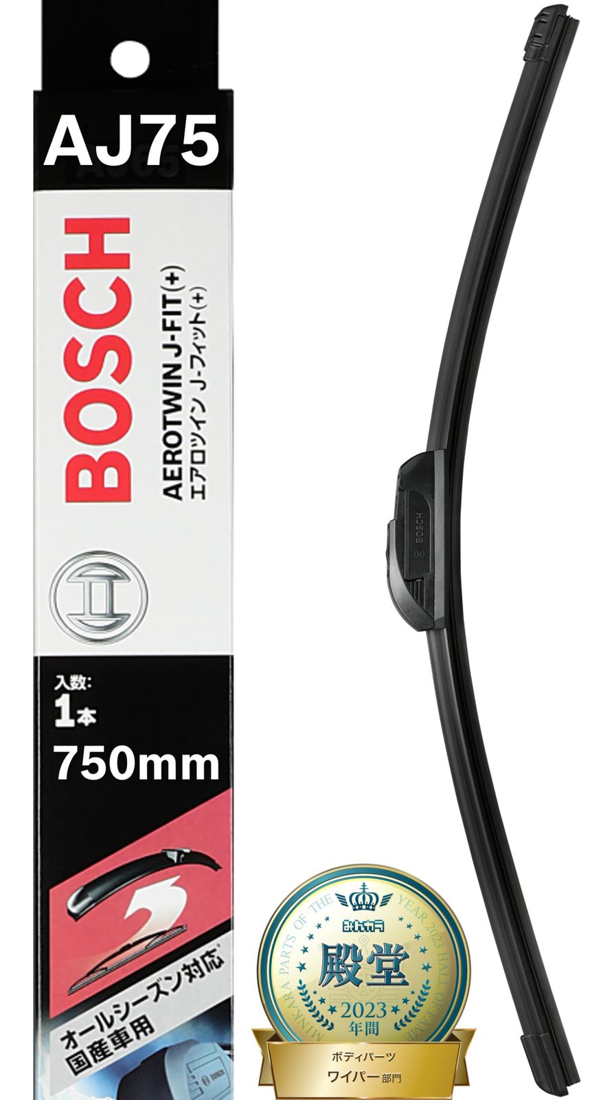 新品 BOSCH(ボッシュ) ワイパー ブレード エアロツイン J-フィット 750mm AJ75 オールシーズン対応 国産車用