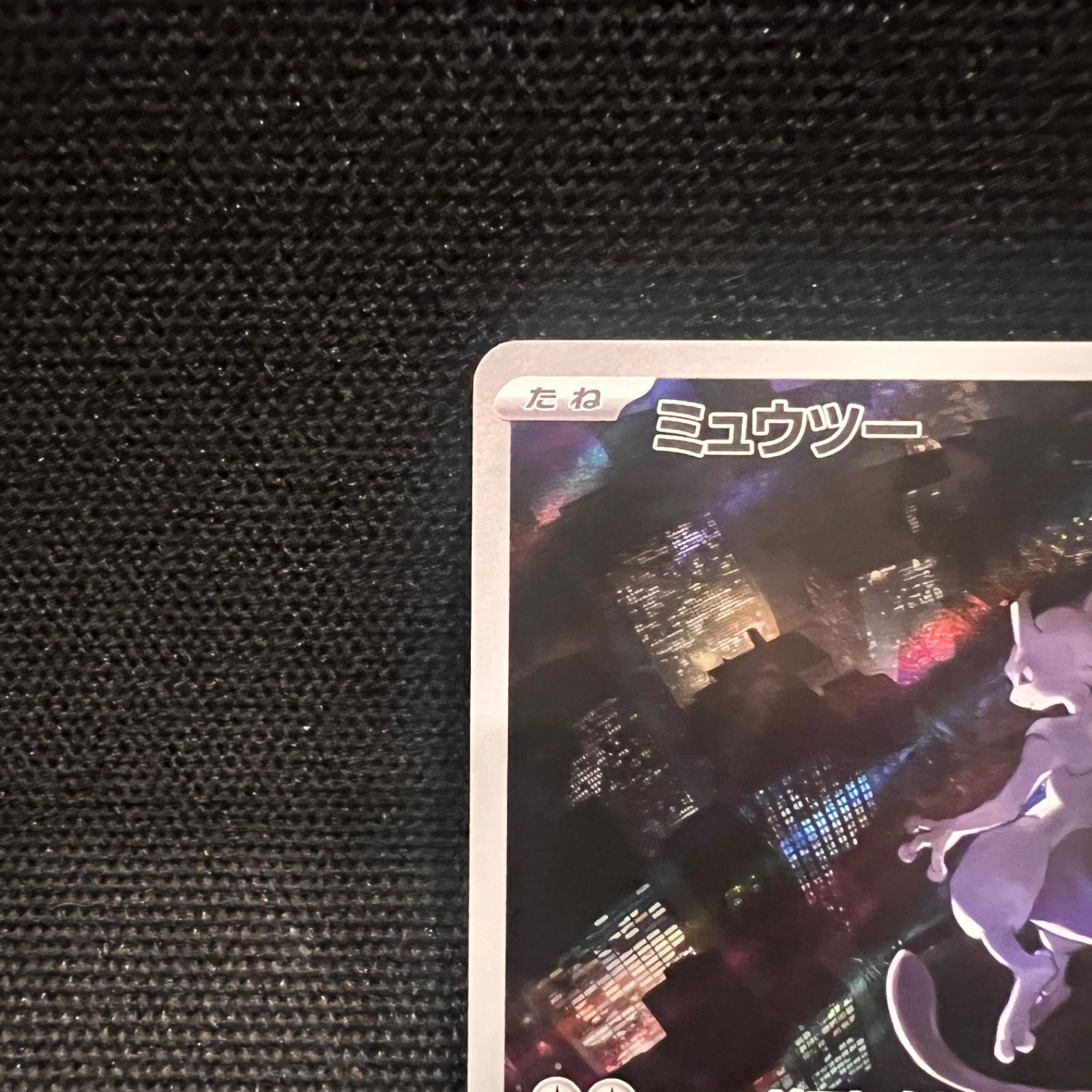 ミュウツー AR[SV2a 183/165](強化拡張パック「ポケモンカード151