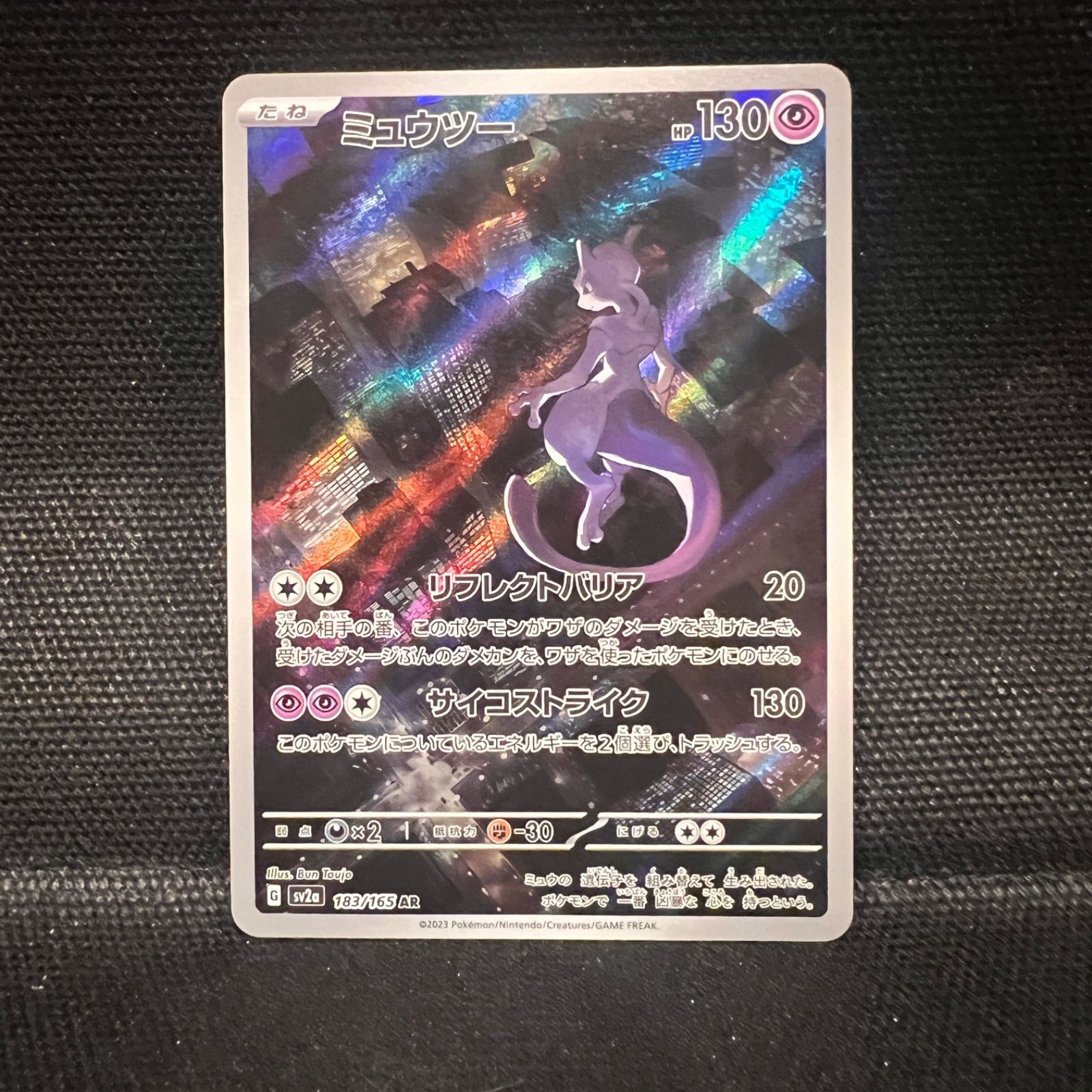 ミュウツー AR[SV2a 183/165](強化拡張パック「ポケモンカード151