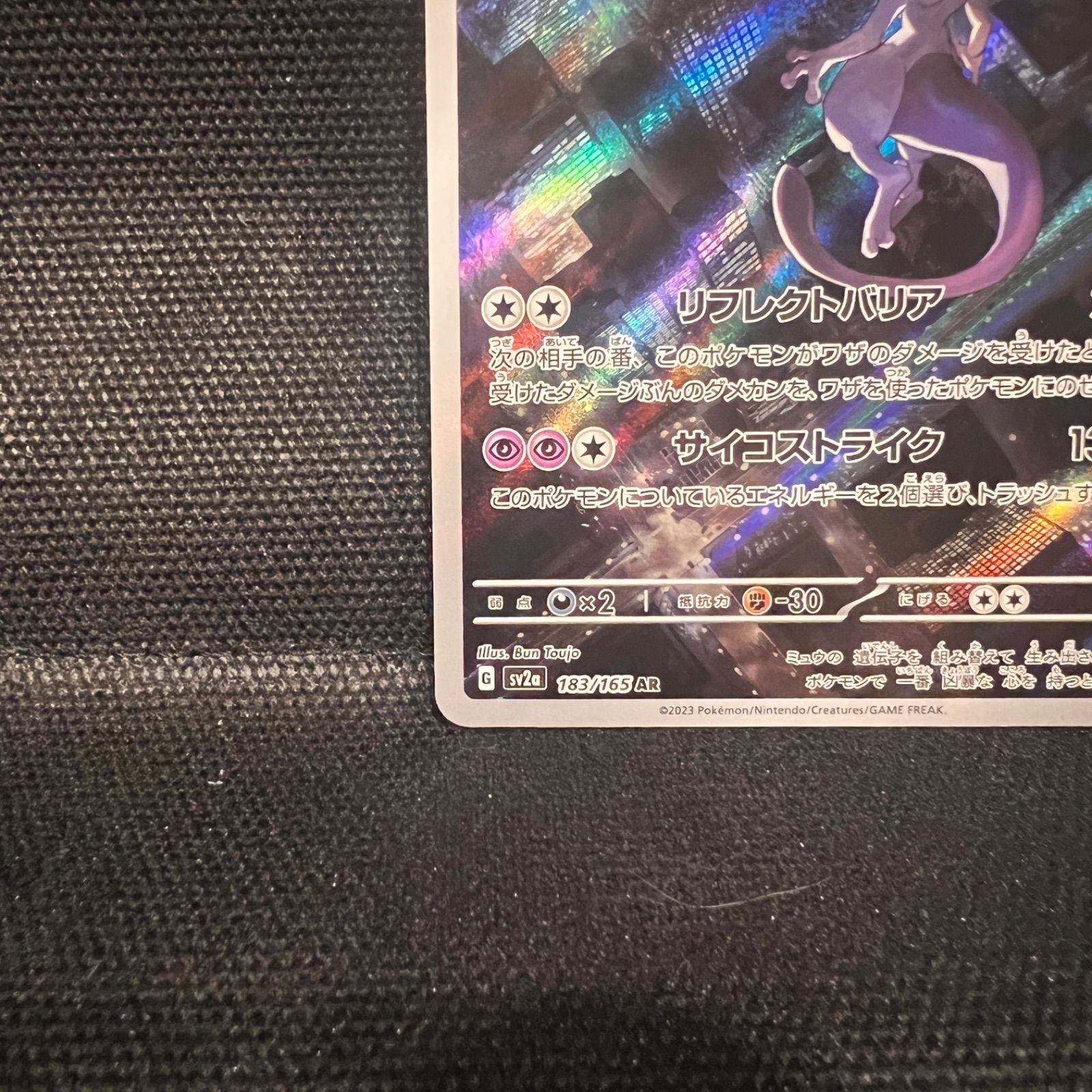 ミュウツー AR[SV2a 183/165](強化拡張パック「ポケモンカード151 