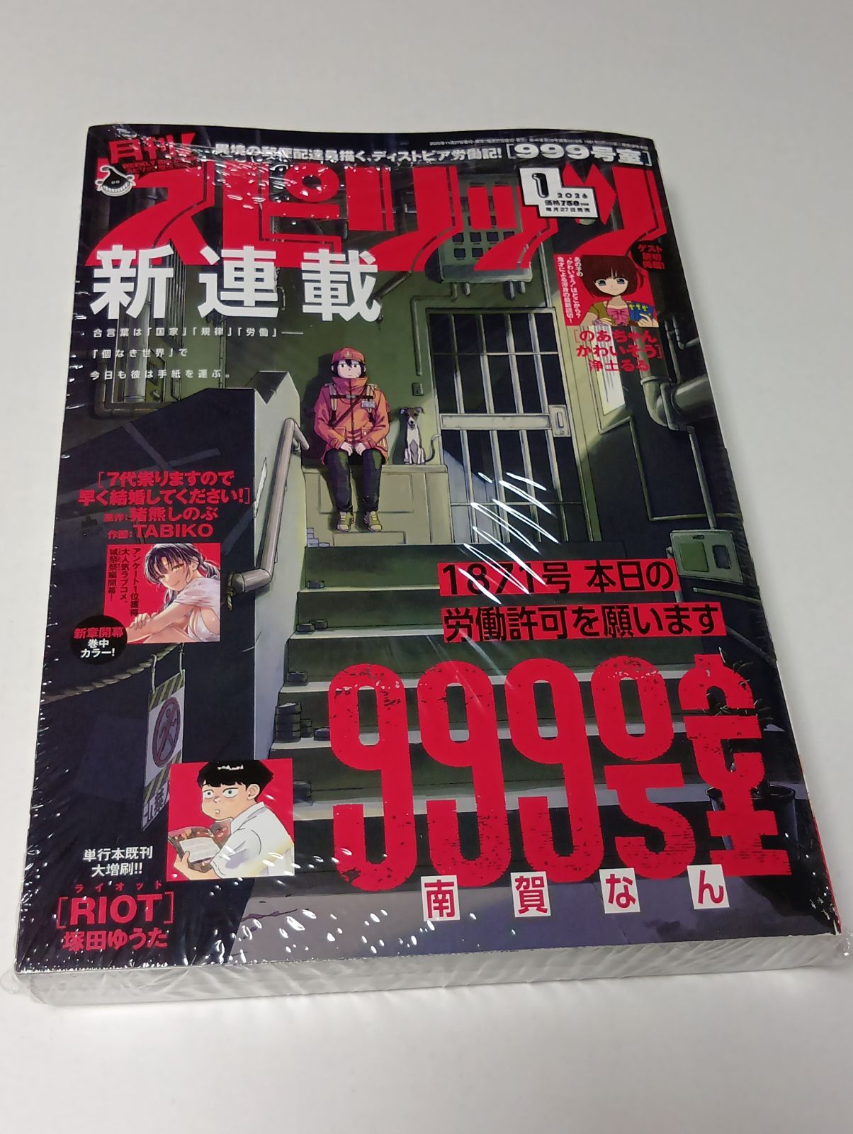 月刊！スピリッツ 2026年 1月号 新連載 999号室