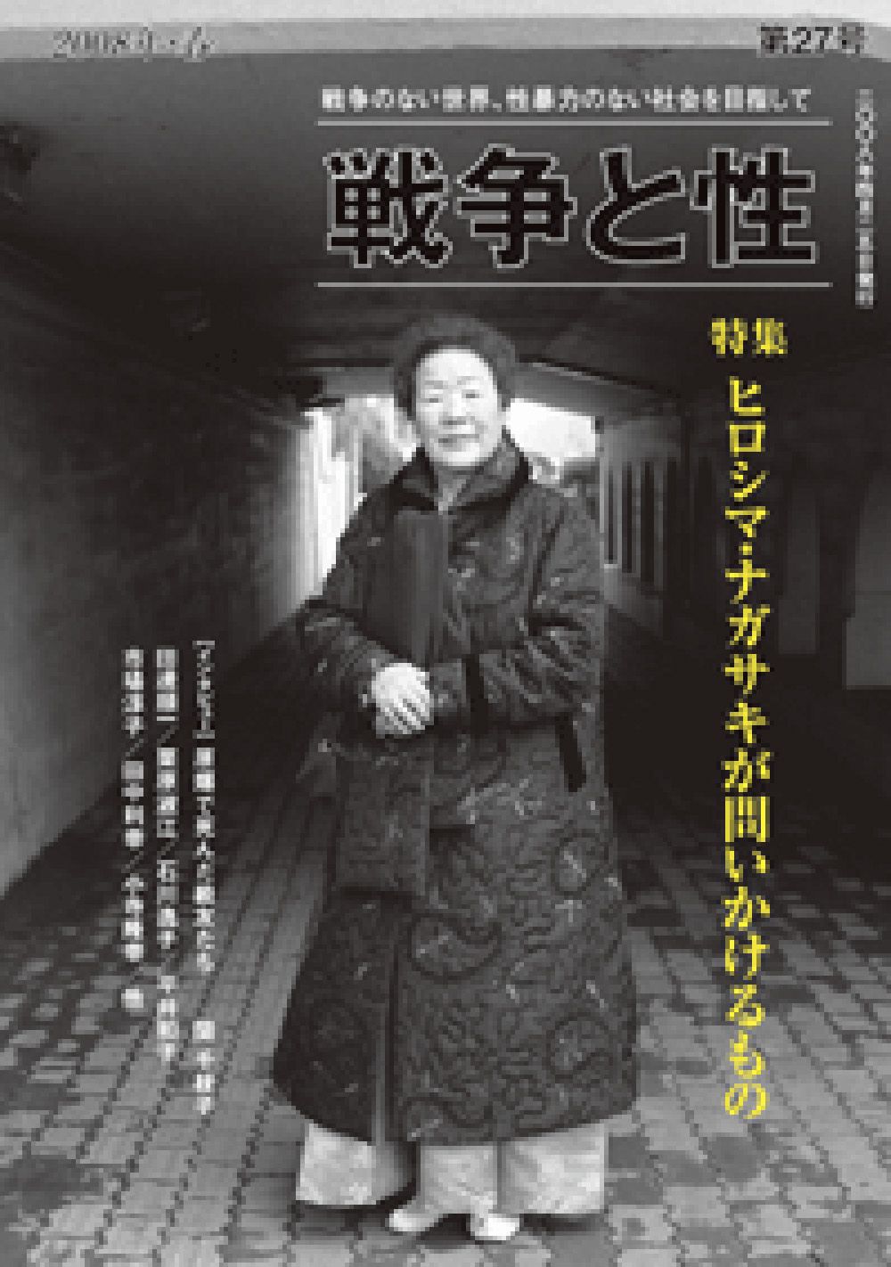 戦争と性 第２７号（２００８年・春）/「戦争と性」編集室/関千枝子（単行本）