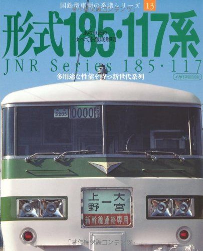 形式185・117系―あの車両のすべてを徹底解明 多用途な性能を持つ新世代系列 (イカロス・ムック 国鉄型車両の系譜シリーズ 13)(中古)