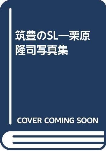 筑豊のSL: 栗原隆司写真集 栗原 隆司(中古)