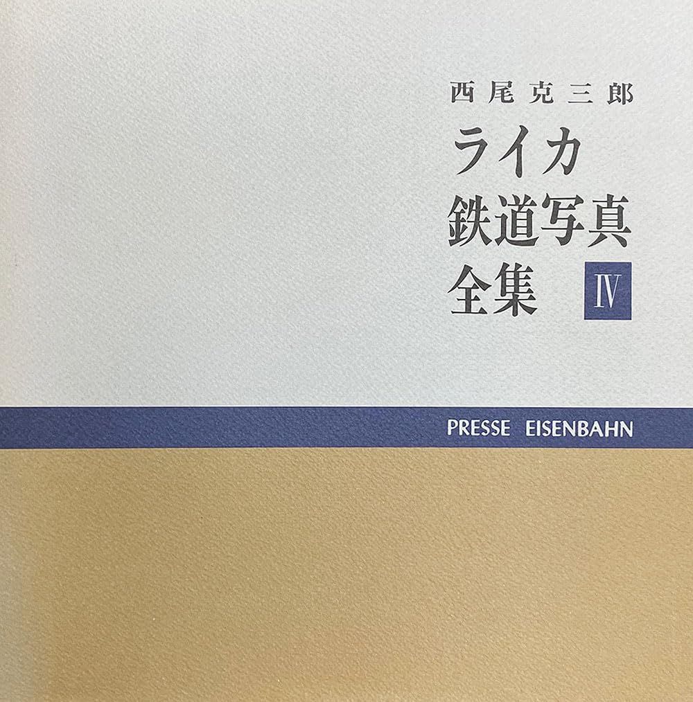 ライカ鉄道写真全集 4 西尾 克三郎(中古)