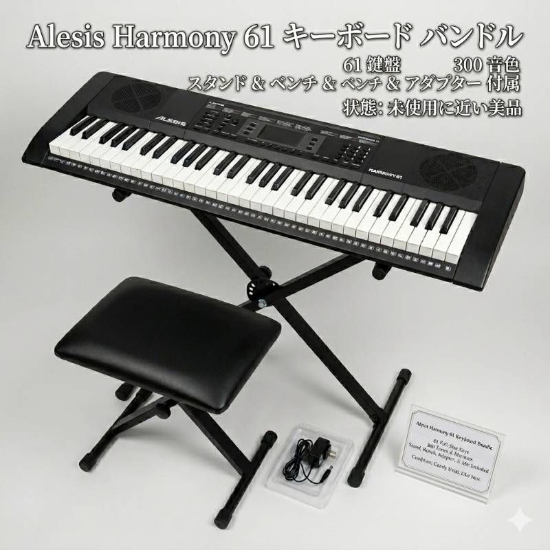 Alesis Harmony 61 MKII 電子キーボード 61鍵盤 スタンド・椅子付き