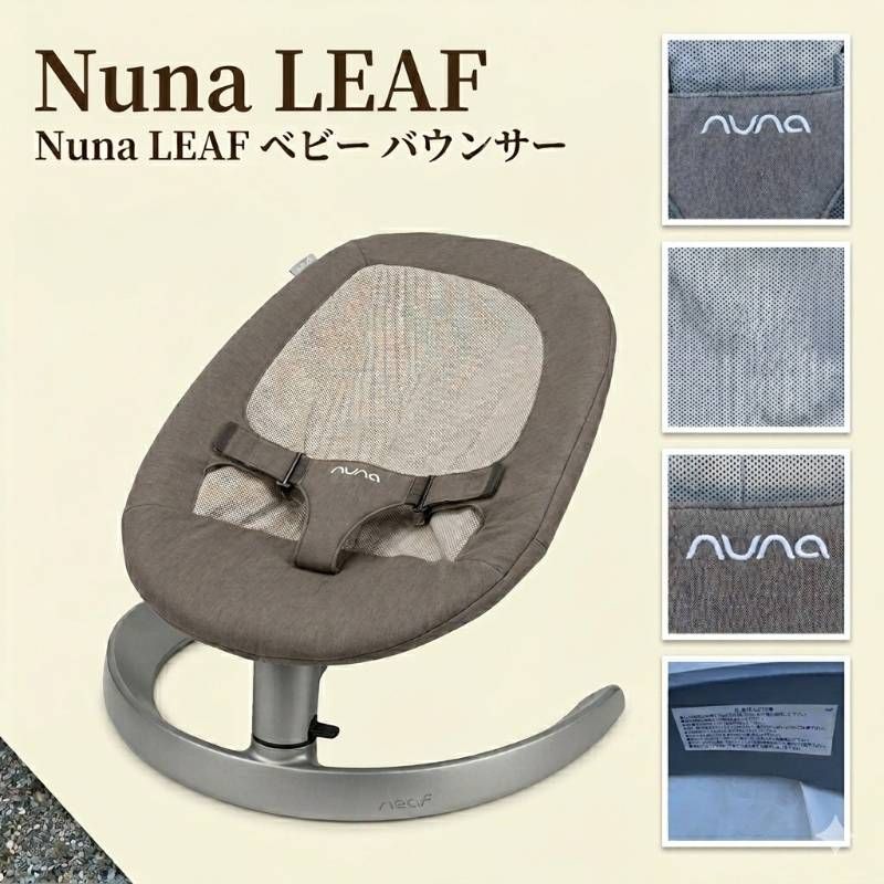 nuna LEAF バウンサー メッシュ グレー ヌナ ベビーチェア