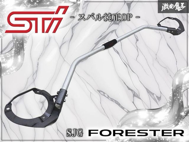 STI スバル純正OP オプション SJG フォレスター フレキシブル タワーバー フロント 補強バー 剛性アップ 棚