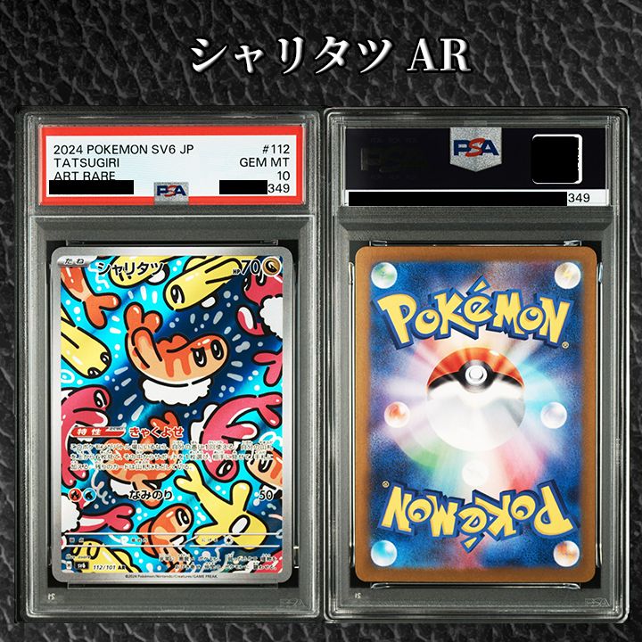 PSA10】『シャリタツ AR [SV6 112/101]』 - メルカリ