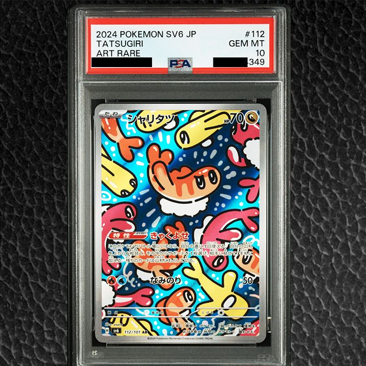 PSA10シャリタツ#112 8323 PSA10】『シャリタツ AR [SV6 112/101]』 - メルカリ