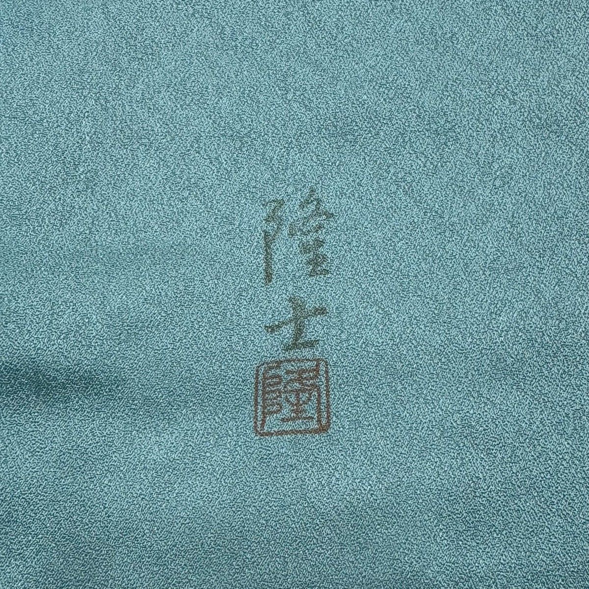 訪問着 身丈153.5cm 裄丈65cm M 袷 藤本隆士 落款 草花 萩 螺鈿 金銀彩 