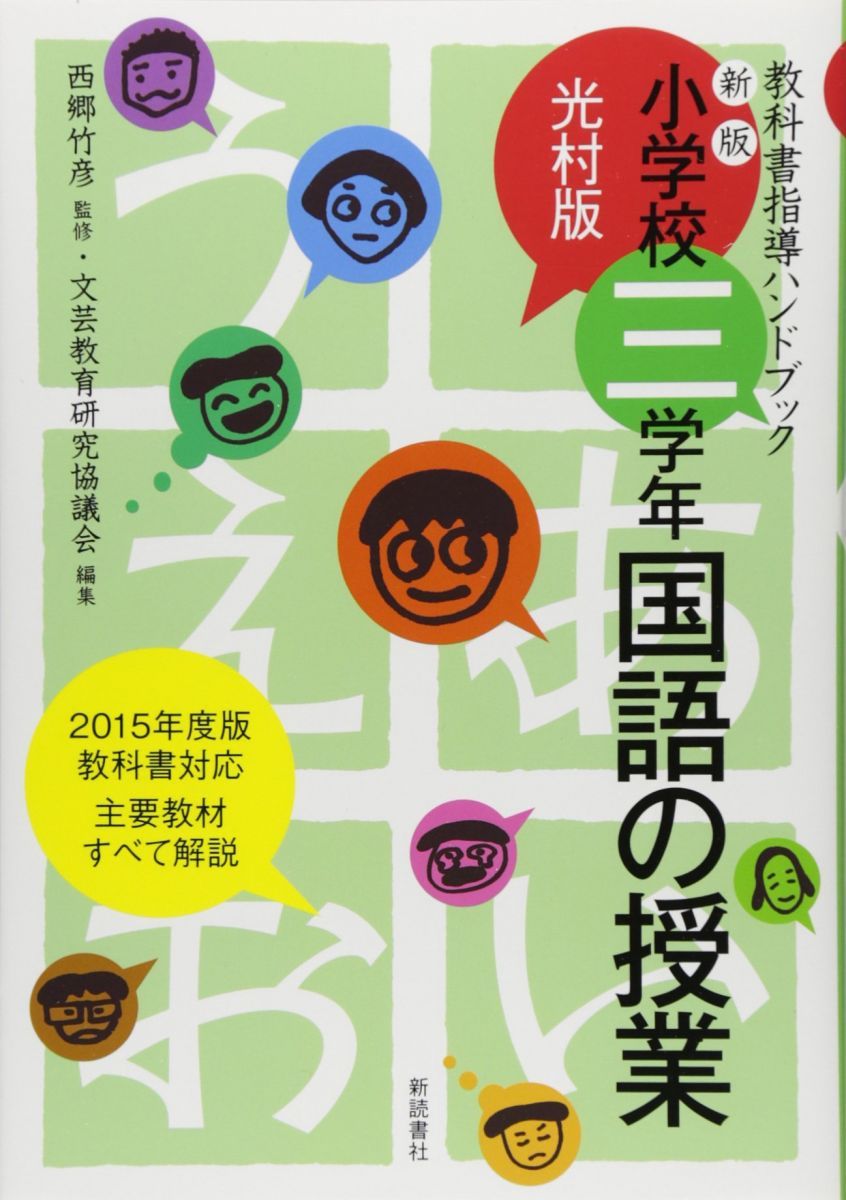 国語の授業 小学校3学年 新版 (光村版・教科書指導ハンドブック