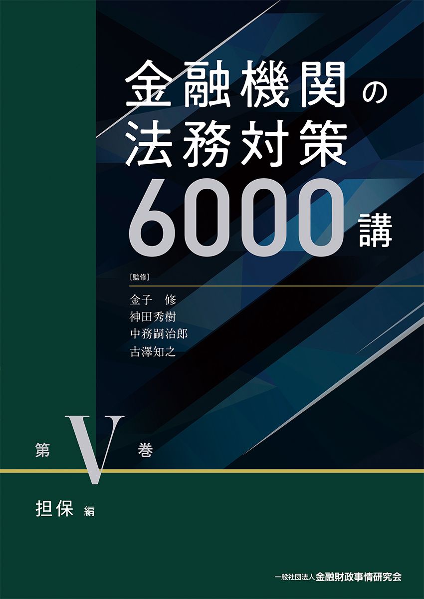 金融機関の法務対策６０００講 第５巻/金融財政事情研究会/金子修（単行本）