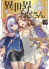 異世界おじさん(1-15巻セット・以下続巻)殆ど死んでいる【1週間以内発送】