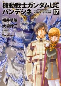 機動戦士ガンダムUC バンデシネ　全巻（1-17巻セット・完結）大森倖三【1週間以内発送】