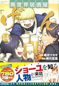 異世界居酒屋「げん」(1-14巻セット・以下続巻)碓井ツカサ【1週間以内発送】