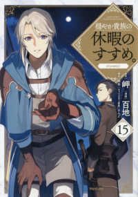 穏やか貴族の休暇のすすめ。 ＠COMIC（1-15巻セット・以下続巻）百地【1週間以内発送】