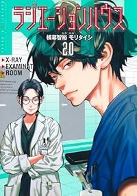 ラジエーションハウス（1-20巻セット・以下続巻）モリタイシ【1週間以内発送】