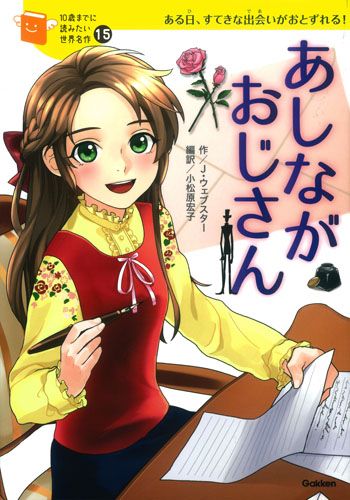 あしながおじさん ある日、すてきな出会いがおとずれる！ あしながおじさん ある日、すてきな出会いがおとずれる！/学研教育出版