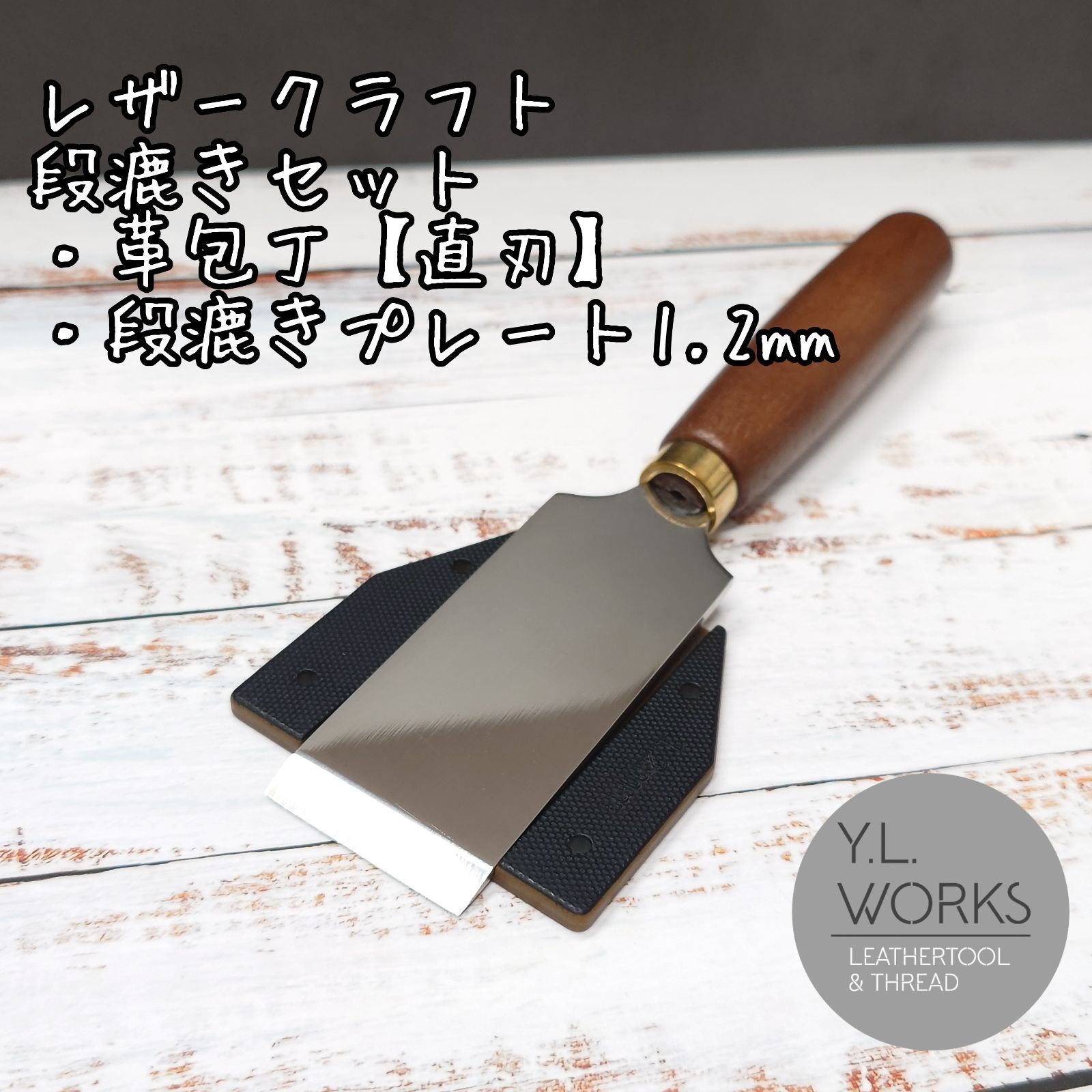 レザークラフト　段漉きセット　革包丁【直刃】＋段漉きプレート　ss-02
