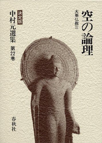 中村 元選集〔決定版〕［22］空の論理 大乗仏教Ⅲ