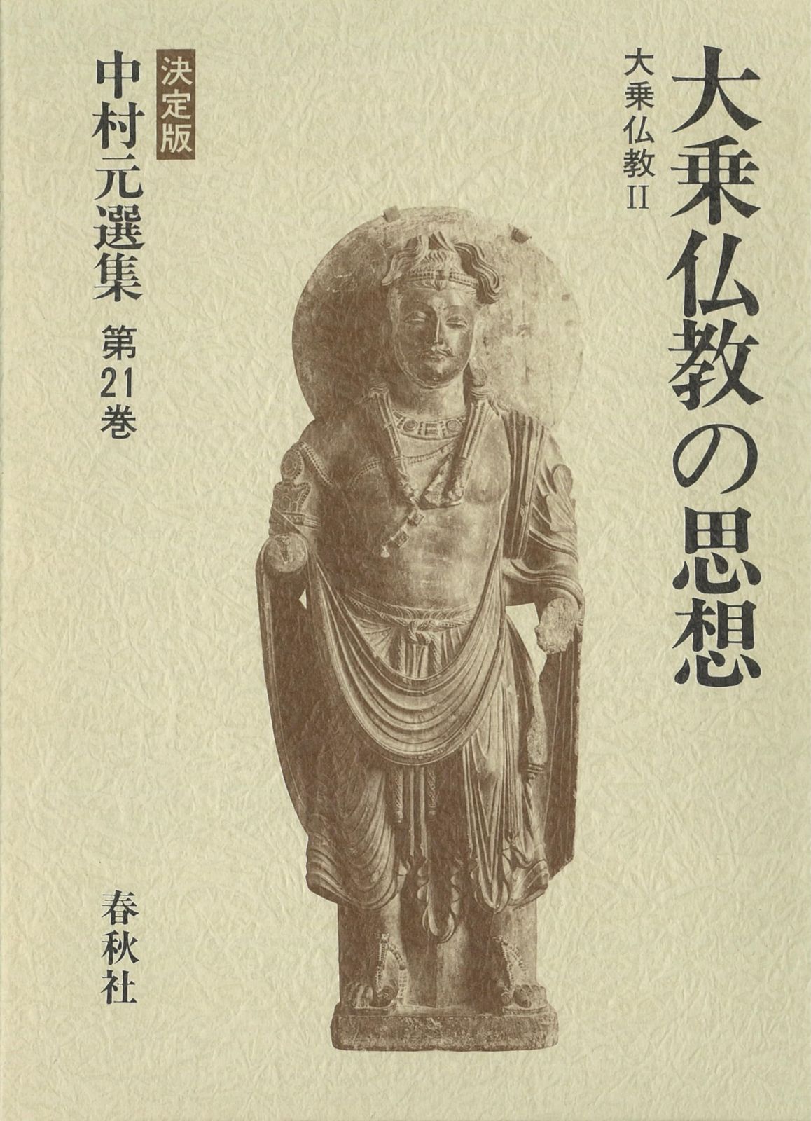 大乗仏教の思想 大乗仏教II (決定版 中村元選集 第21巻)