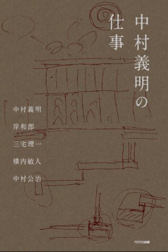 中村義明の仕事