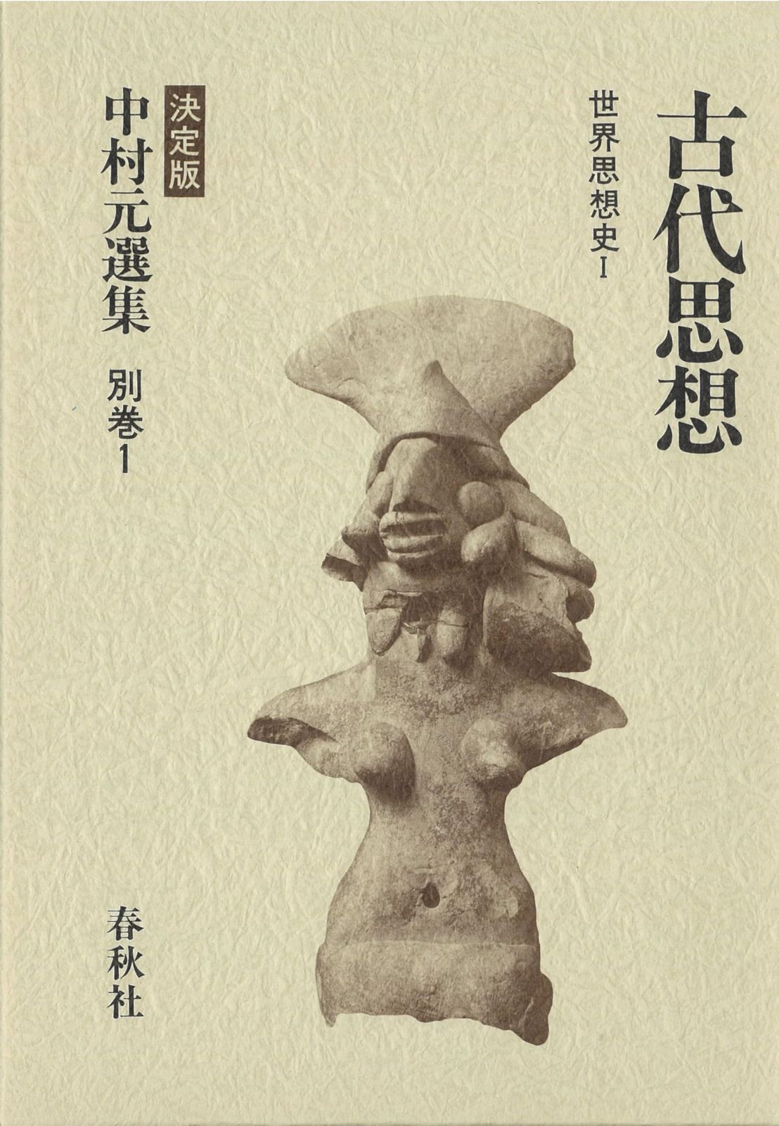 中村 元選集〔決定版〕［別巻(1)］古代思想 世界思想史Ⅰ