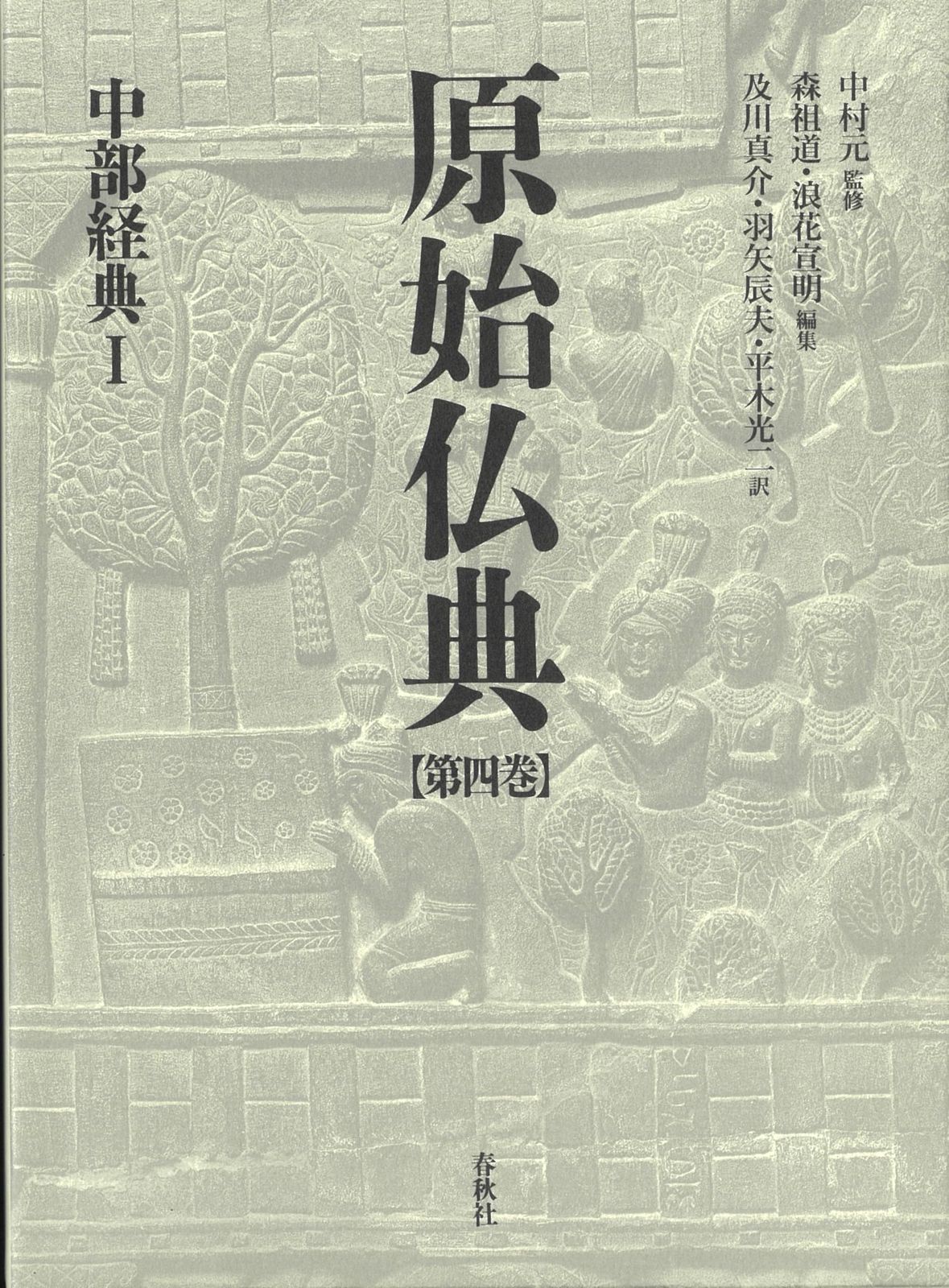 原始仏典I［4］中部経典Ⅰ